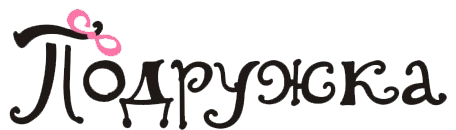 Подружка Подружка