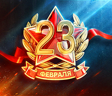 Акция 2018! Ко дню Защитника Отечества 